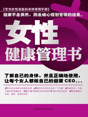 cover image of 女性健康管理书